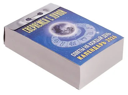 Календарь отрывной 2026г 77*114 "Сверяемся с Луной. Советы на каждый день" настенный - фото 2