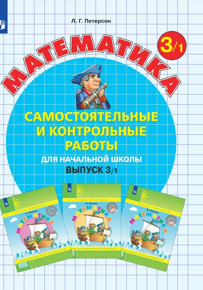 Математика. Самостоятельные и контрольные работы для начальной школы. Выпуск 3/1 - фото 1