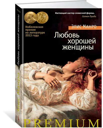 Любовь хорошей женщины - фото 2