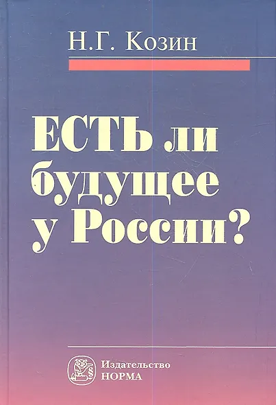 Есть ли будущее у России? Критика исторического опыта современности - фото 1