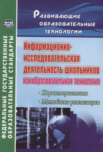 Информационно-исследовательская деятельность школьников как образовательная технология: характеристика, методика реализации. ФГОС - фото 1