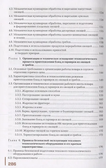 Приготовление блюд из овощей и грибов. Учебное пособие - фото 4