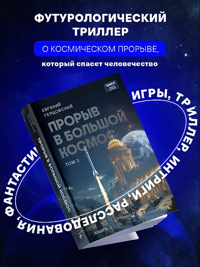 Прорыв в большой космос. Том 1. Книга 1 - фото 4