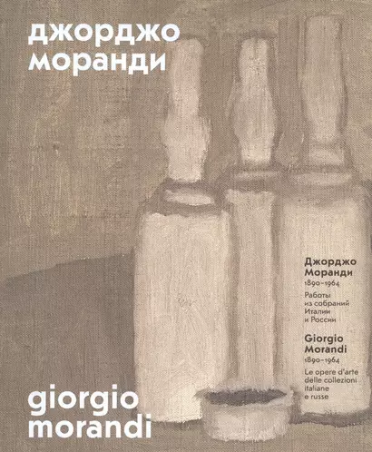 Джорджо Моранди (1890-1964) Работы из собраний Италии и России (м) (ПИ) Борисова - фото 1