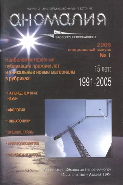 Аномалия. Научно-информационный вестник Ассоциации "Экология Непознанного". Выпуск №1, 2006 год - фото 1