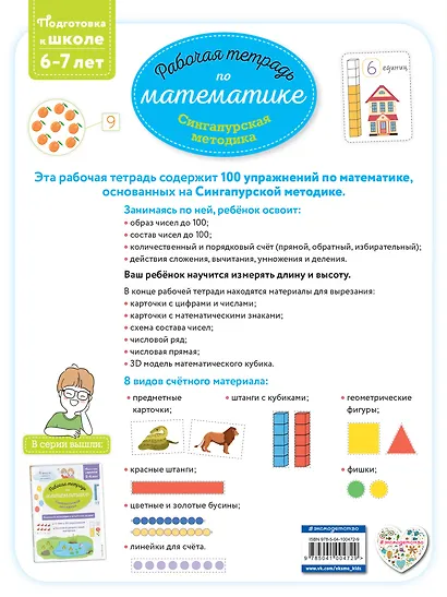Сингапурская методика. Рабочая тетрадь по математике (6-7 лет) - фото 2