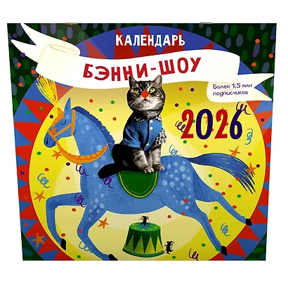 Бэнни-шоу. Календарь на 2026 год - фото 2