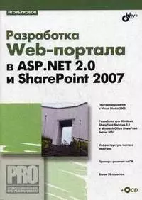 Разработка Web-портала в ASP.Net 2.0 и SharePoint 2007 (+ СD) - фото 1