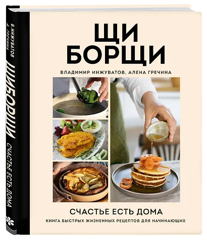 ЩиБорщи. Счастье есть дома. Книга быстрых жизненных рецептов для начинающих - фото 3
