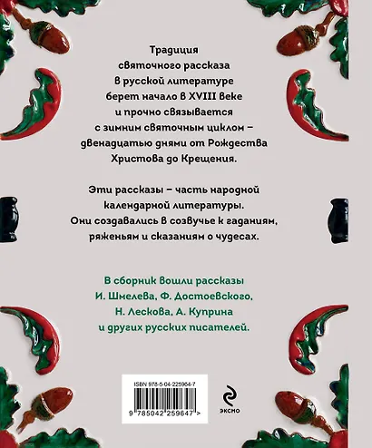 Святочные рассказы. Истории русских писателей - фото 2