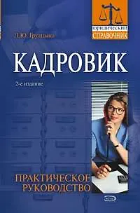 Кадровик : Практическое руководство : 2-е издание - фото 1