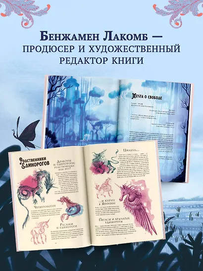 Волшебная энциклопедия. Единороги - фото 7