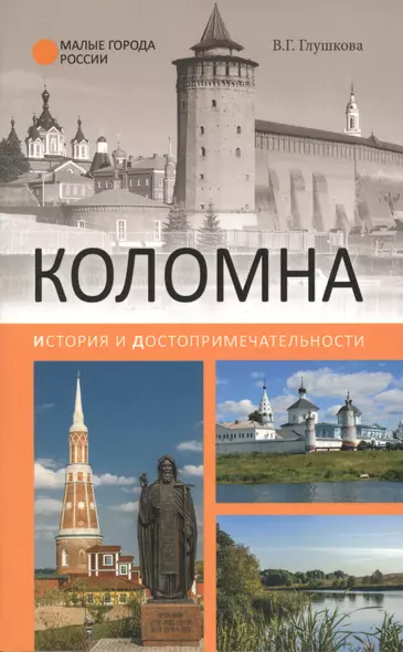 Коломна. История и достопримечательности - фото 1