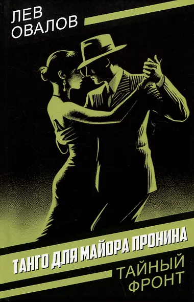 Танго для майора Пронина - фото 1