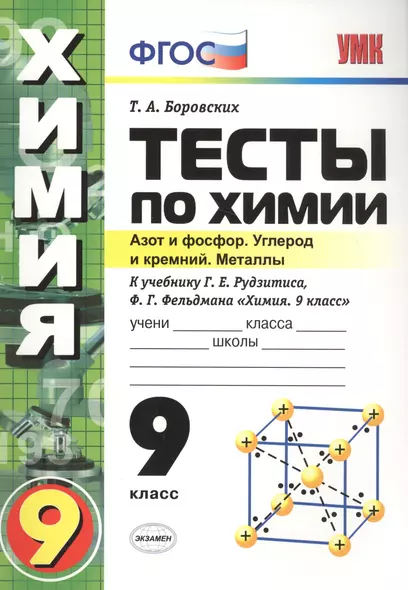 Тесты по химии. 9 Рудзитис. 2-ое полугодие. ФГОС (к новому учебнику) - фото 1