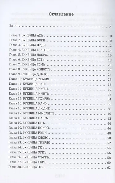 Буквица. Zемные, Родовые и Божественные обраzы и zадачи - фото 2