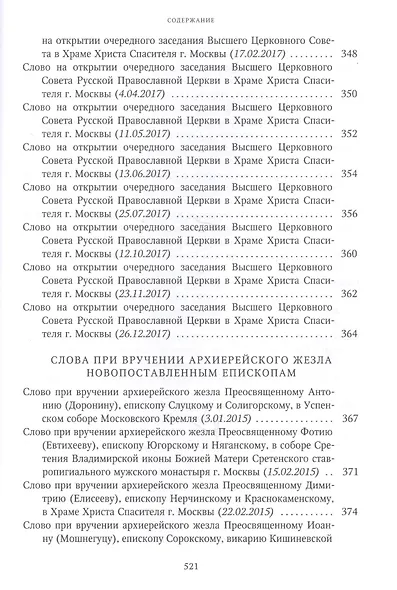 Собрание трудов. Серия I. Слово предстоятеля. Том 3 (2015-2017) - фото 5