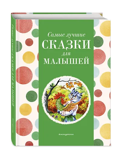 Самые лучшие сказки для малышей (с крупными буквами, ил. А. Басюбиной) - фото 3