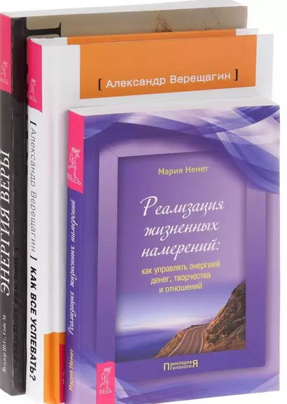 Как все успевать? + Энергия веры + Реализация жизненных намерений (комплект из 3 книг) - фото 1