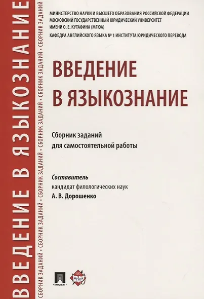 Введение в языкознание.Сборник заданий для самостоятельной работы. - фото 1