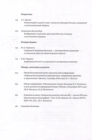 Вестник Свято-Филаретовского института. Выпуск 34. Весна 2020 - фото 3