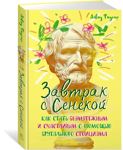 Завтрак с Сенекой. Как стать безмятежным и счастливым с помощью брутального стоицизма - фото 3