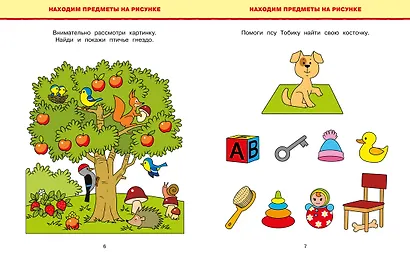 Обучающие тесты. Развиваем интеллект (3-4 года) - фото 8