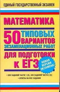 Математика: 50 типовых вариантов экзаменационных работ для подготовки к ЕГЭ / (мягк) (Единый государственный экзамен). Власова А., Евсеева Н. и др. (АСТ) - фото 1