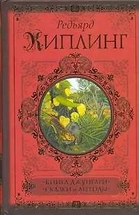 Книга джунглей. Сказки и легенды - фото 1