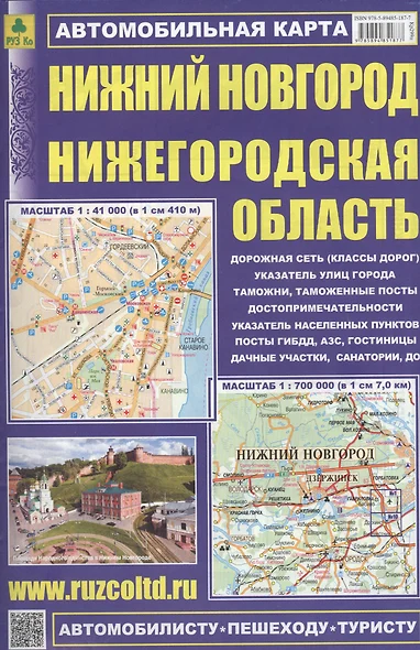 Автомоб. карта Нижний Новгород Нижегородская обл. (м) (раскл.) (2015) (Кр299п) - фото 1