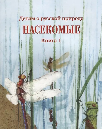 Детям о русской природе. Насекомые. Книга 1. Книга для чтения в семье и школе - фото 1