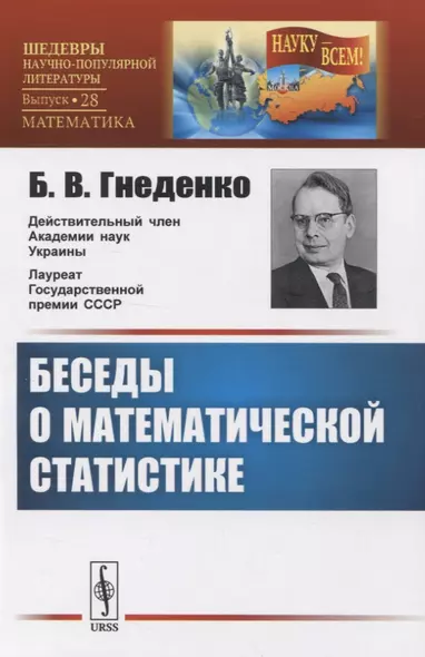 Беседы о математической статистике - фото 1