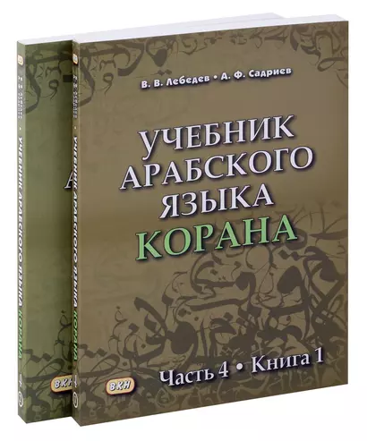 Комплект. Учебник арабского языка Корана. В 4-х частях. Часть 4 (2 книги) - фото 1