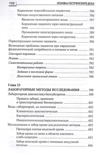 Основы сестринского дела: курс лекций, сестринские технологии / 7-е изд. - фото 14