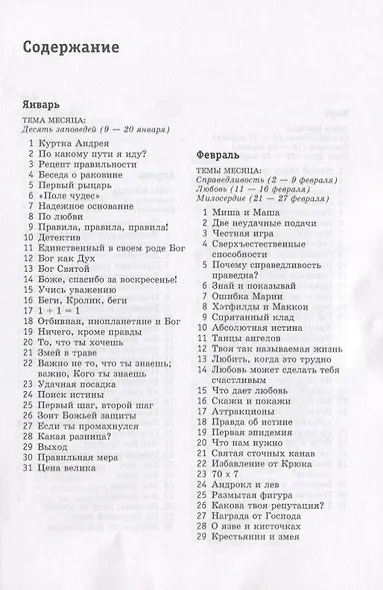 Поиск верных решений. Чтение для подростков на каждый день. 366 увлекательных эпизодов - фото 2