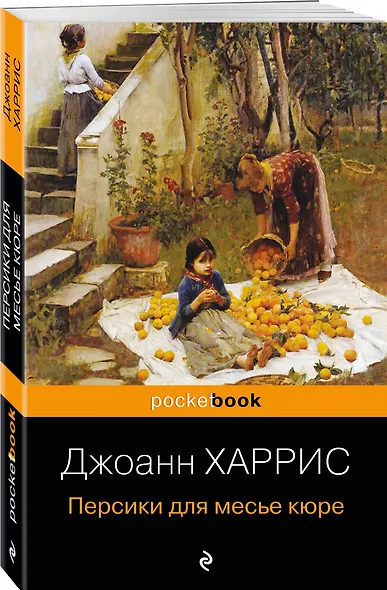 Персики для месье кюре - фото 3