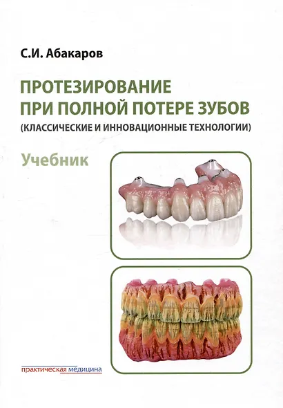 Протезирование при полной потере зубов (классические и инновационные технологии). Учебник - фото 1