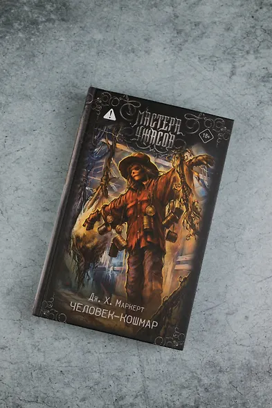 Человек-кошмар - фото 5