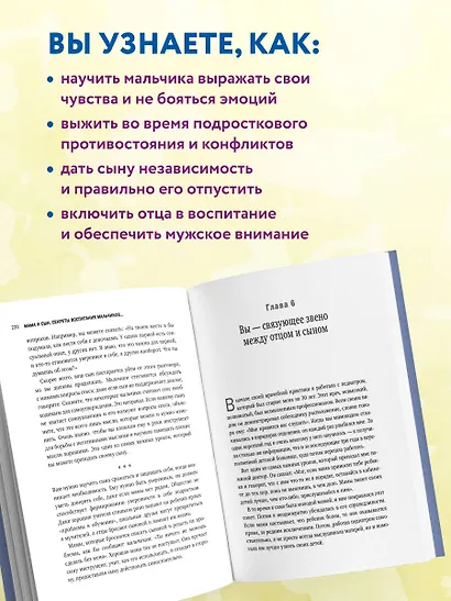 Мама и сын. Как вырастить из мальчика мужчину - фото 5