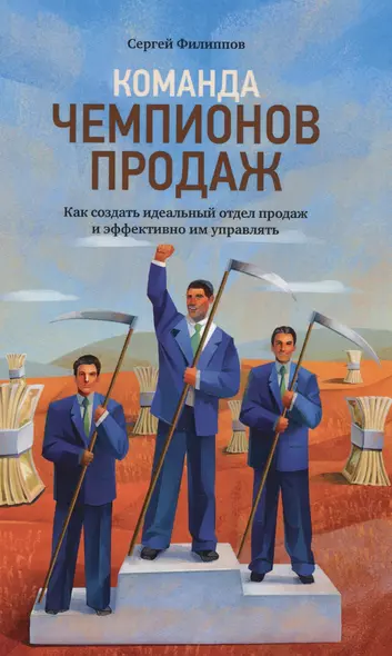 Команда чемпионов продаж: Как создать идеальный отдел продаж и эффективно им управлять - фото 1