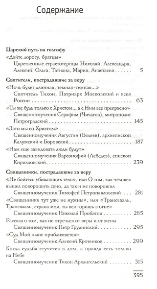 Крестом Твоим жительство: Рассказы из жизни новомучеников и исповедников Церкви Русской ХХ века - фото 2