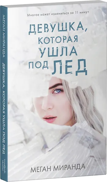 Девушка, которая ушла под лед - фото 6