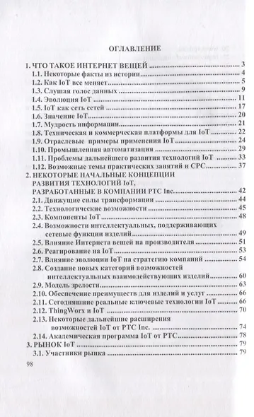 Технологии создания интеллектуальных устройств, подключенных к интернет. Учебное пособие для СПО - фото 2