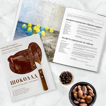 Шоколад. Практическое пособие. Подробная теория, технология и пошаговые уроки для впечатляющего шоколадного декора - фото 7