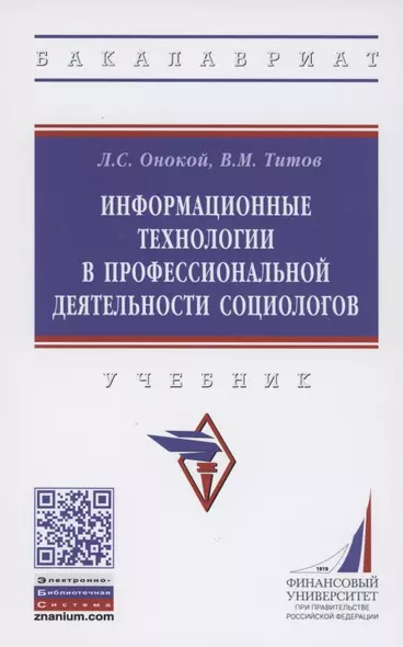 Информационные технологии в профессиональной деятельности социологов. Учебник - фото 1