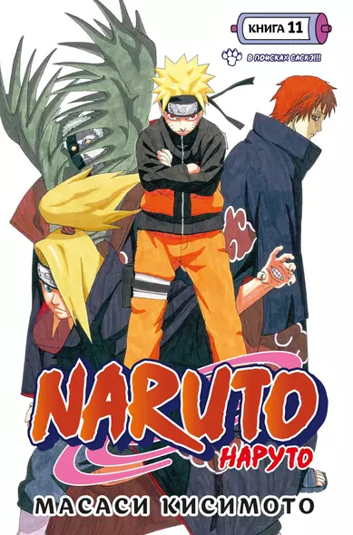 Naruto. Наруто. Книга 11. В поисках Саскэ!!! - фото 1