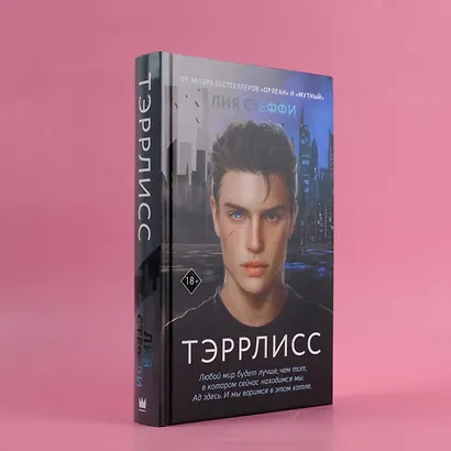 Тэррлисс: роман - фото 5