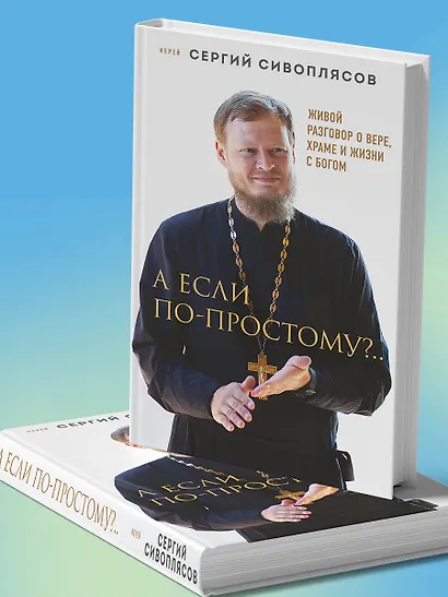А если по-простому?.. Живой разговор о вере, храме и жизни с Богом - фото 9