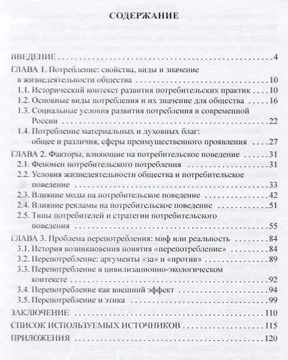 Потребительское поведение в современном обществе: экономико-социологический анализ. Монография - фото 2