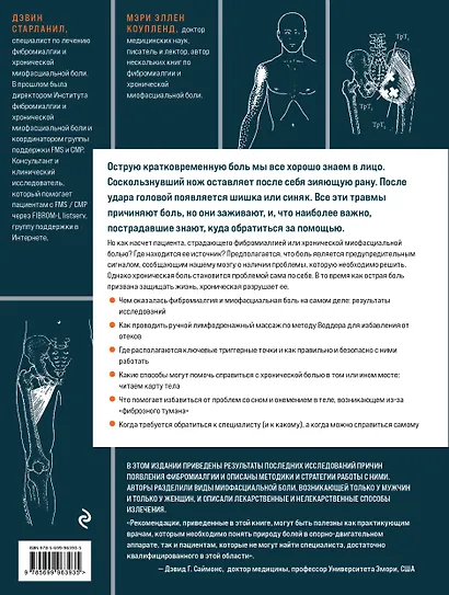 Фибромиалгия и синдром хронической миофасциальной боли. Руководство по работе с триггерными точками - фото 2